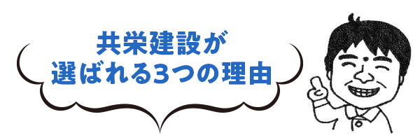 |共栄建設株式会社