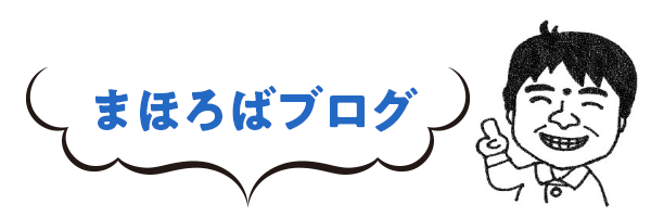 |まほろば建築工房