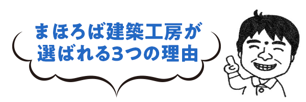 |まほろば建築工房