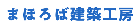 まほろば建築工房